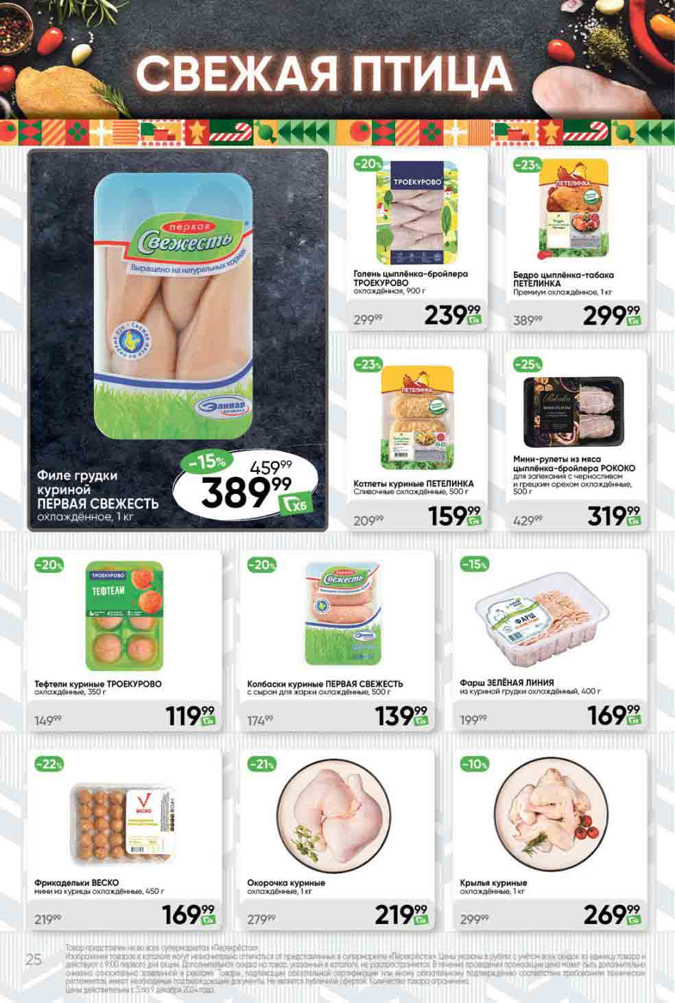 Перекрёсток свежее мясо птицы со скидкой